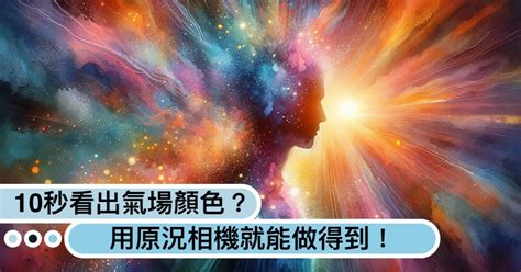 氣場顏色藍色|你的氣場是什麼顏色？紅色強運、藍色沈著...10秒測「。